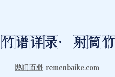 竹谱详录·射筒竹是什么意思的图片